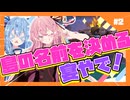 【あつもり】#2　島の名前を決める宴やで！withずんだもん、冥鳴ひまり、春日部つむぎ、夏色花梨、紲星あかりあかね無人島開拓譚【琴葉姉妹】