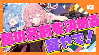 【あつもり】#2　島の名前を決める宴やで！withずんだもん、冥鳴ひまり、春日部つむぎ、夏色花梨、紲星あかりあかね無人島開拓譚【琴葉姉妹】