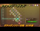 ファンタジーライフｉ　ガチャダンツリー攻略　８０年前　ガチャダン素材集め　＃８５３　【グルグルの竜と時をぬすむ少女】