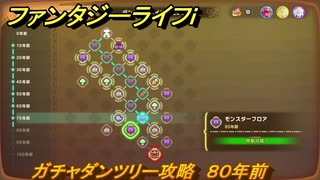 ファンタジーライフｉ　ガチャダンツリー攻略　８０年前　ガチャダン素材集め　＃８５３　【グルグルの竜と時をぬすむ少女】