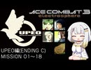 【総集編】もっとエースコンバット3がわかるようになる実況プレイ UPEOルート(Cエンド) ミッション01～18【エースコンバット3】