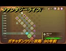 ファンタジーライフｉ　ガチャダンツリー攻略　９０年前　ガチャダン素材集め　＃８５４　【グルグルの竜と時をぬすむ少女】