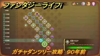 ファンタジーライフｉ　ガチャダンツリー攻略　９０年前　ガチャダン素材集め　＃８５４　【グルグルの竜と時をぬすむ少女】