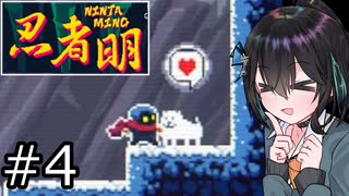 【忍者明】クナイでワープする系の宮舞 #4【宮舞モカ実況】