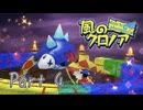 【実況】風のクロノアやろうぜ！　その４ッ！