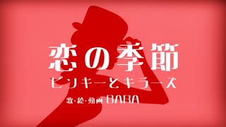 【自作MV Cover】 恋の季節 / ピンキーとキラーズ【BARA : 元ジャズシンガー40代母が歌ってみた】