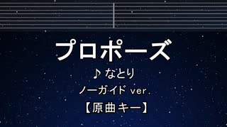 カラオケ♬ プロポーズ - なとり 【ガイドメロディなし】 インスト, 歌詞 ふりがな