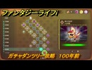 ファンタジーライフｉ　ガチャダンツリー攻略　１００年前　モヒカンザウルス　ガチャダン素材集め　＃８５５　【グルグルの竜と時をぬすむ少女】