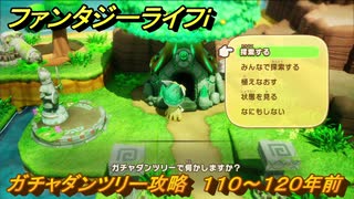 ファンタジーライフｉ　ガチャダンツリー攻略　１１０～１２０年前　ガチャダン素材集め　＃８５６　【グルグルの竜と時をぬすむ少女】