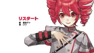 リスタート　重音テト