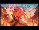 よよいのよい - #kzn