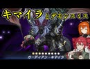 重音テト31歳、遊戯王に挑戦します【キマイラ+デモンスミス】