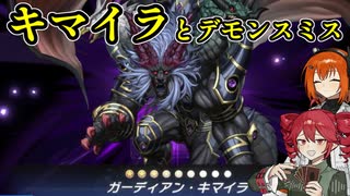 重音テト31歳、遊戯王に挑戦します【キマイラ+デモンスミス】