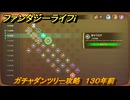 ファンタジーライフｉ　ガチャダンツリー攻略　１３０年前　ガチャダン素材集め　＃８５７　【グルグルの竜と時をぬすむ少女】