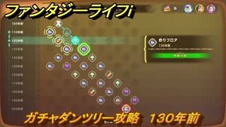 ファンタジーライフｉ　ガチャダンツリー攻略　１３０年前　ガチャダン素材集め　＃８５７　【グルグルの竜と時をぬすむ少女】