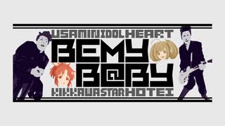 メドレーMAD合作「BE MY B@BY」参加者募集のお知らせ