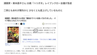 漫画家・東本昌平さん 33歳「ハリポタ」レイブンクロー女優が急逝     二例ともあれが関与かと 少なくとも底上げしているものと