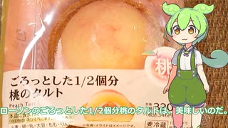 【ずんだもん実況】ローソンのごろっとした1/2個分桃のタルトを実況してみた。（VOICEVOX使用）