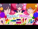 【歌ってみた/踊ってみた】Kuso♂Miso☆カーニバル