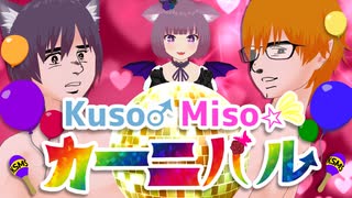 【歌ってみた/踊ってみた】Kuso♂Miso☆カーニバル