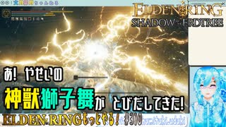 【実況】ELDEN RINGもっとやる！【310-DLC編】