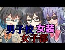男子校女装女子部【VOICEPEAK劇場】