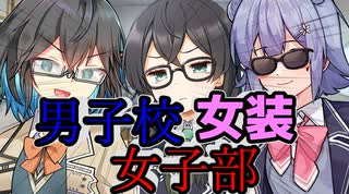 男子校女装女子部【VOICEPEAK劇場】