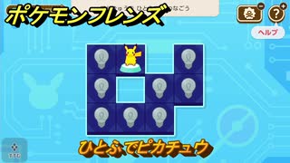 ポケモンフレンズ　ひとふでピカチュウ　脳トレひらめき問題　＃１　【PokemonFriends】