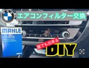 【BMW X3 M40d】エアコンフィルター交換　DIY