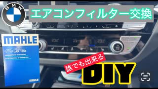 【BMW X3 M40d】エアコンフィルター交換　DIY