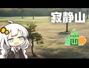 【ニコニコ登山祭】寂静山【リアル登山アタック】