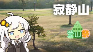 【ニコニコ登山祭】寂静山【リアル登山アタック】