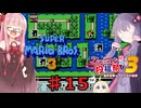 茜とゆかりの スーパーマリオブラザーズ３ part１５