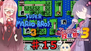茜とゆかりの スーパーマリオブラザーズ３ part１５