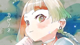 【FFCC22周年】カゼノネ/feat.知声(Chis-A)【VoiSonaカバー】