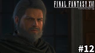 【実況】クリスタルの加護を断ち切るための物語「FINAL FANTASY XVI」#12