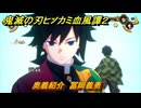 鬼滅の刃ヒノカミ血風譚２　奥義紹介　冨岡義勇　＃１５１