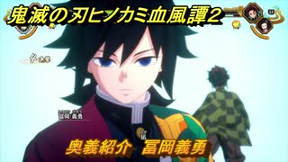 鬼滅の刃ヒノカミ血風譚２　奥義紹介　冨岡義勇　＃１５１