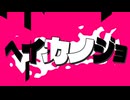 ヘイカノジョ / 可不