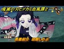 鬼滅の刃ヒノカミ血風譚２　奥義紹介　胡蝶しのぶ　＃１５２