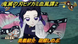 鬼滅の刃ヒノカミ血風譚２　奥義紹介　胡蝶しのぶ　＃１５２