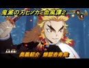 鬼滅の刃ヒノカミ血風譚２　奥義紹介　煉獄杏寿郎　＃１５３