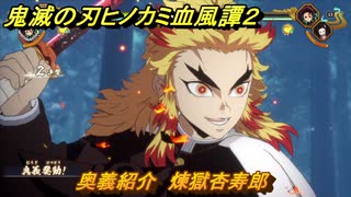 鬼滅の刃ヒノカミ血風譚２　奥義紹介　煉獄杏寿郎　＃１５３