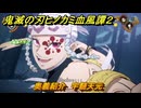 鬼滅の刃ヒノカミ血風譚２　奥義紹介　宇髄天元　＃１５４