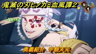 鬼滅の刃ヒノカミ血風譚２　奥義紹介　宇髄天元　＃１５４