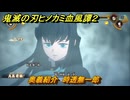 鬼滅の刃ヒノカミ血風譚２　奥義紹介　時透無一郎　＃１５５