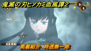 鬼滅の刃ヒノカミ血風譚２　奥義紹介　時透無一郎　＃１５５
