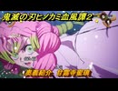 鬼滅の刃ヒノカミ血風譚２　奥義紹介　甘露寺蜜璃　＃１５６