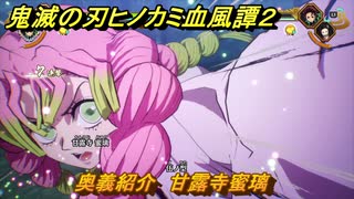 鬼滅の刃ヒノカミ血風譚２　奥義紹介　甘露寺蜜璃　＃１５６