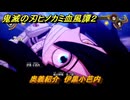 鬼滅の刃ヒノカミ血風譚２　奥義紹介　伊黒小芭内　＃１５７